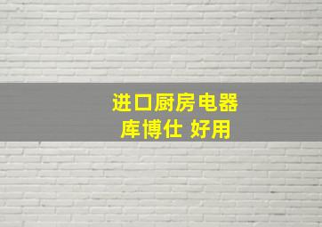 进口厨房电器 库博仕 好用